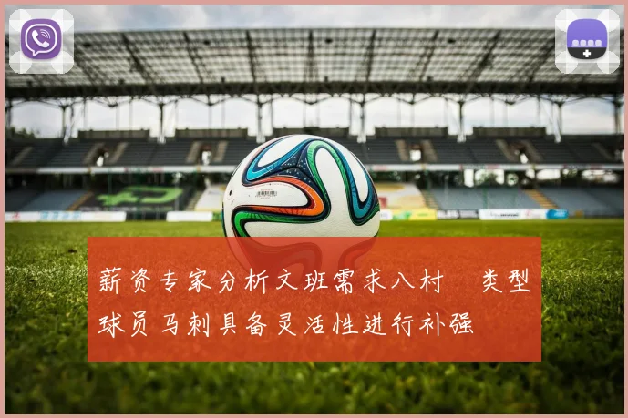 薪资专家分析文班需求八村塁类型球员马刺具备灵活性进行补强