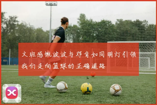 文班感慨波波与邓肯如同明灯引领我们走向篮球的正确道路