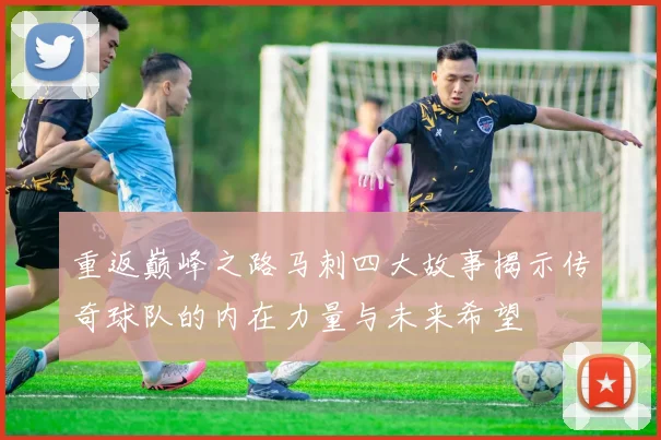 重返巅峰之路马刺四大故事揭示传奇球队的内在力量与未来希望