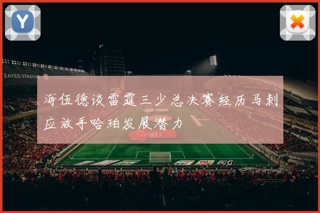 海伍德谈雷霆三少总决赛经历马刺应放手哈珀发展潜力