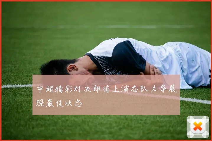 中超精彩对决即将上演各队力争展现最佳状态