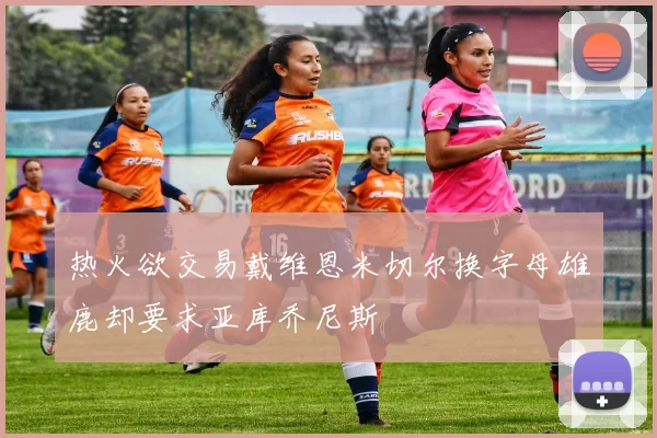 热火欲交易戴维恩米切尔换字母雄鹿却要求亚库乔尼斯